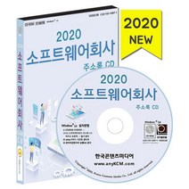밀크북 2020 소프트웨어회사 주소록 - CD-ROM 1장 소프트웨어개발 솔루션개발 앱개발 웹사이트제작회사, 도서