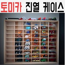 토미카 진열 케이스 멀티 보관함 우드 장식용품 슬라이딩 도어 실바니안 베어브릭 마징가, 05.45칸(1대48자동차모델)