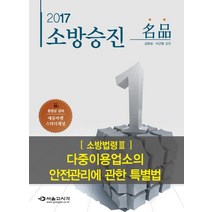 명품 소방법령 3: 다중이용업소의 안전관리에 관한 특별법(소방승진)(2017), 서울고시각(SG P&E)