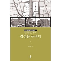 [개똥이네][중고-상] 경성을 누비다