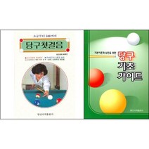 당구 첫걸음 (초급부터 500) / 당구 기초 가이드 (기본이론과 실전을 위한) 선택구매