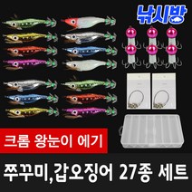 낚시방 크롬 왕눈이에기 쭈꾸미 갑오징어 27종 세트