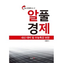 알풀 경제 : 내신 대비 및 수능특강 보완, 북랩, 사회영역
