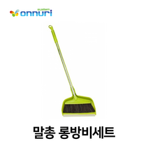 러빙하우스 말총롱방비세트 쓰레받기 빗자루 빗자루세트 청소용품 청소용빗자루aldydrkwjstodghkfdydvna566, &상품선택&