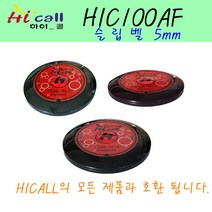 하이콜/슬림벨/무선호출벨/식당벨/병원벨/요양원/무선벨/차임벨/띵동벨/하이콜벨/장애인벨/비상벨/테이블벨/공장/요식업/hic100/호출벨/노인벨/화장실벨/이직콜/씨스콜