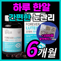 대용량 포에버 루테인 비타민 미네랄 빌베리 블루베리 루태인 류테인 누테인 눈 건조 흐릿 뻑뻑 시력 침침 할때 안구 충혈 피로 노안 노화 관리 미국산 하루한알 가성비 영양제 추천, 180캡슐(6개월)