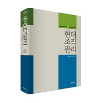 현대조직관리, 박영사, 이덕로