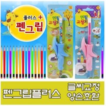 펜그립 연필교정기 글씨교정 초등입학 유치원 글씨연습 연필그립, 블루