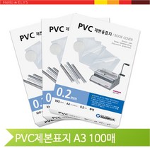 A3 제본용 표지 투명 비닐 커버 100매 PVC 책자 자료 카피어랜드, 반투명 0.23 (82005)