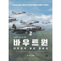 바우트원 2:대한민국 공군 창설사, 레드리버, 장우룡 저