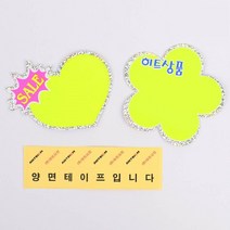 매장 가격표 반짝이 쇼카드 15매 매장가격표 매장POP 신장개업 POP쇼카드, 하트 SALE