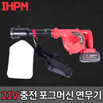 IHPM 국산 충전 연무기 연막소독 무선송풍 [당일출고]방역기 휴대용 분무기 포그머신, IHPM 충전 포그머신 21V 풀세트