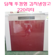중고냉장고 김치냉장고 중고김치냉장고 딤채 삼성 220L 김치냉장고