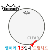 REMO 엠퍼러 13인치 드럼헤드 대신악기