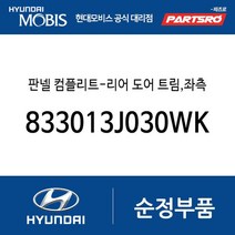 판넬 컴플리트-리어 도어 트림 좌측 (833013J030WK) 베라크루즈
