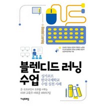 블렌디드 러닝 수업 : 싱가포르한국국제학교 수업 실천 사례