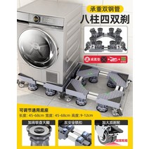 세탁기받침대 세탁기수평 높이조절 기본 모바일 범용 휠 보관 브래킷 범용 드럼 냉장고 패드 높은 충격 방지 발 패드 선반 브래킷, ⭐모바일2용 이동식 고정 ⭐입소문 추천⭐