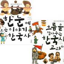 흐름을 잡아주는 한국사 교과서 + 한눈에 보는 이야기 한국사 [전2권] 그림 이야기한국사