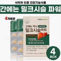식약처 기능성 인증 간 건강 도움 밀크시슬 파워 비타민 B군 B 1 2 6 C 헛개 표고 버섯 홍삼 부 원료 나이아신 판토텐산 개별포장 여성 남성 20대 30대 40대 밀크씨슬, 30정 x 4박스