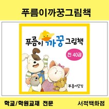 [유아동전집 전문] 푸름이닷컴 푸름이 까꿍 그림책 (전40권)