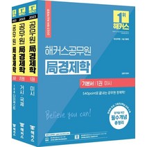 2023 해커스공무원 국경제학 기본서 세트:7급 공무원 8급 국회직|공무원 경제학 무료 인강 제공, 2023 해커스공무원 국경제학 기본서 세트, 김종국(저),해커스공무원