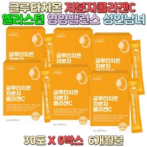 글루타치온영양제 히알루론산 저분자콜라겐C 엘라스틴 고구마분말 현미분말 알파미분 간편복용 스틱형분말 여성