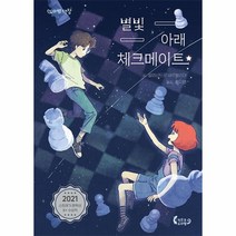 웅진북센 별빛 아래 체크메이트 - 도마뱀 책장 4, One color | One Size, 9791198186751