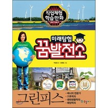 미래탐험 꿈발전소 그린피스, 박성진 글/안중걸 그림, 국일아이