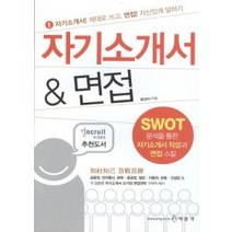 [개똥이네][중고-중] 자기소개서 & 면접 (2009)