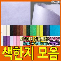 두성종이 우리한지 색한지 전지 1매 전통 한지 닥종이 640X940mm 32색상 포장 종이 공예, 흰색
