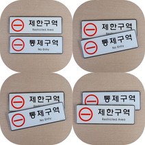 마트498 제한구역 시스템 사인 안내판 경고 상가 통제구역 아크릴현판 미니간판 다보 표시 돌출간판 출입금지
