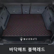 명카 마세라티 키블리 콰트로포르테 르반떼 3D 트렁크매트 카매트 트렁크보호, 바닥매트블랙레드