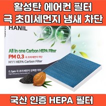 자동차 차량 프리미엄 에어컨 필터 활성탄 헤파필터 에어필터 4면띠 마감 극초미세먼지 MPPS 완벽차단 h11 PM0.3 iso9001 iso14001 인증, GG178 베뉴 벨로스터 뉴엑센트 위트 코나