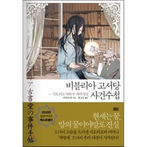 비블리아 고서당 사건수첩 4 : 시오리코 씨와 두 개의 얼굴, 미카미 엔 저/최고은 역, 디앤씨미디어(D&C미디어)
