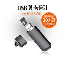 초소형녹음기 USB형 장시간녹음기 BA-24, 메모리미포함