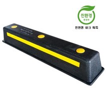 EW64BEE9 주차 주차용품 방지턱 버팀목 주차턱 스톱바 주차블럭 주차스토퍼 카스토퍼 앙카 고무 안전용품 소방벨 소방경보기