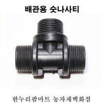 한누리팜마트/PE 숫나사티 40mm/배관용숫나사티/관수자재/배관자재, 1개