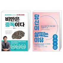비만은 중독이다 + 당신이 살찌는 이유 (마스크제공)