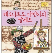 레오나르도 다빈치의 팔레트, 게리 베일리,캐런 포스터 글/레이턴 노이스,캐런 ..., 밝은미래
