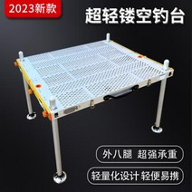 스마트좌대 중공 낚시 플랫폼 2023 초경량 심해 리프팅 다기능 접이식 알루미늄 합금 휴, 120*80cm 다리 1.3미터(중공 스타일)
