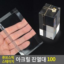 악세사리 매장상품 디피용 투명아크릴 큐브진열대 100