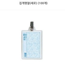 비닐 명찰 케이스 집게 세로형 100P 이름표 사원증 교복 방문증 회원증 병원