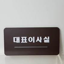 아크릴 표지판 대표이사실 알림판 안내판 부착형 디자인문패 주문제작, 브라운