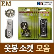 옷걸이 옷봉 소켓 원형 일자형 모음 DIY 철물 옷봉소켓19일자형4개