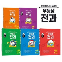 우등생 전과 5-2 (2022년용), 천재교육