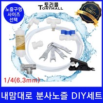 그늘막용 시원한 물 분사노즐 포그노즐 DIY세트, DIY세트 노즐사이즈0.5mm