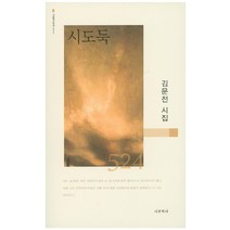 시도둑:김문전 시집, 시문학사, 김문전 저