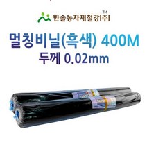 멀칭비닐/흑색 두께 0.02mm*편폭 90~180cm*400M/농사용 필름/한솔농자재철강, 0.02*120cm*400M, 1개