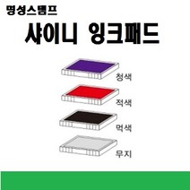 명성스탬프 샤이니 제품별 ((( 리필패드 리필잉크))), R-517흑색패드