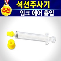 알(R)전산 무한잉크 충전 검정 노랑 파랑 빨강 충전주사기 잉크세정제 석션주사 손드릴 HP 삼성 캐논 엡손 브라더 엘지 LG 잉크젯 호환 재생 리필 청소 막힘 프린터 복합기, 석션주사기, 개